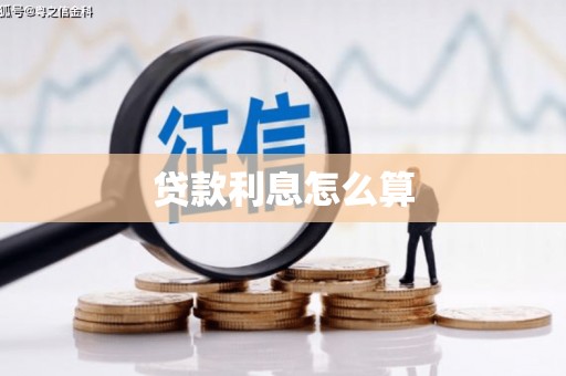 灌云贷款利息怎么算