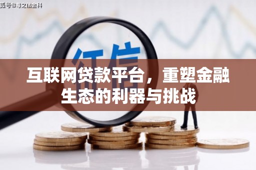 灌云互联网贷款平台，重塑金融生态的利器与挑战