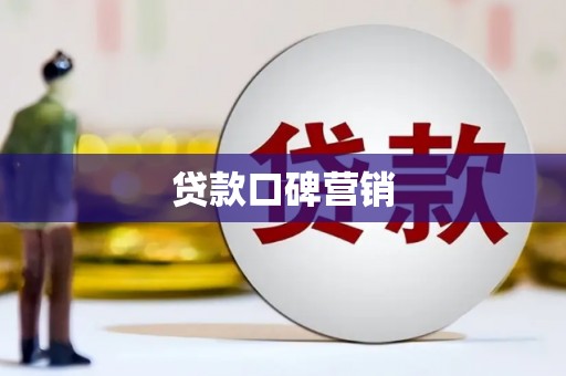 灌云贷款口碑营销