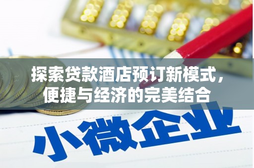 灌云探索贷款酒店预订新模式，便捷与经济的完美结合