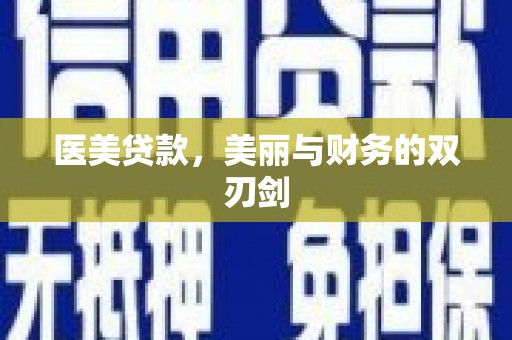 灌云医美贷款，美丽与财务的双刃剑