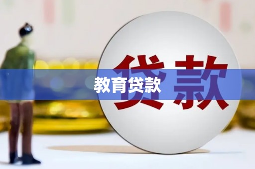 灌云教育贷款