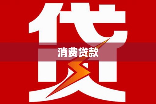 灌云消费贷款