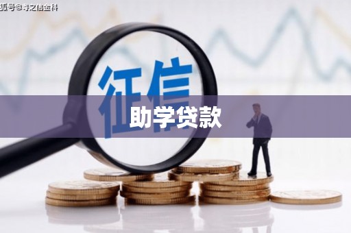 灌云助学贷款
