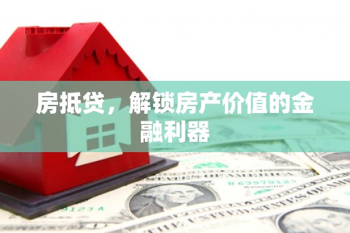 灌云房抵贷，解锁房产价值的金融利器