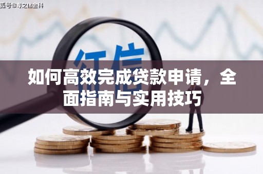 灌云如何高效完成贷款申请，全面指南与实用技巧