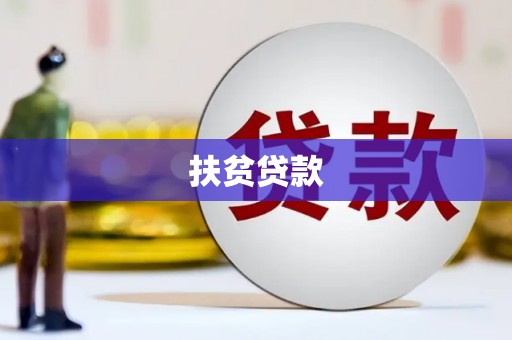 灌云扶贫贷款