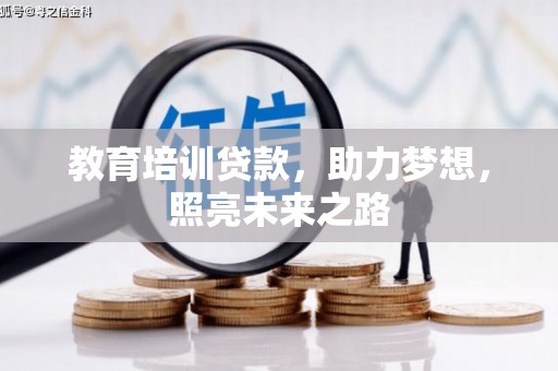 灌云教育培训贷款，助力梦想，照亮未来之路