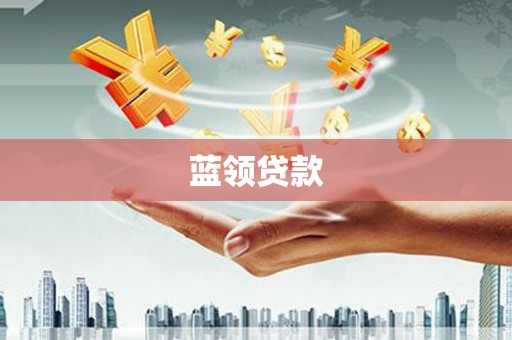 灌云蓝领贷款