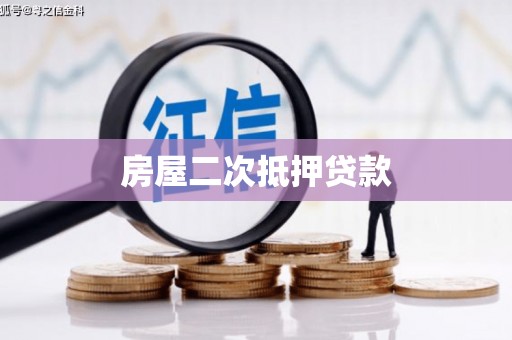 灌云房屋二次抵押贷款