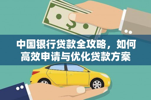 灌云中国银行贷款全攻略，如何高效申请与优化贷款方案