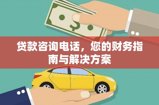 灌云贷款咨询电话，您的财务指南与解决方案