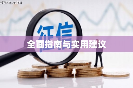 灌云全面指南与实用建议