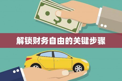 灌云解锁财务自由的关键步骤