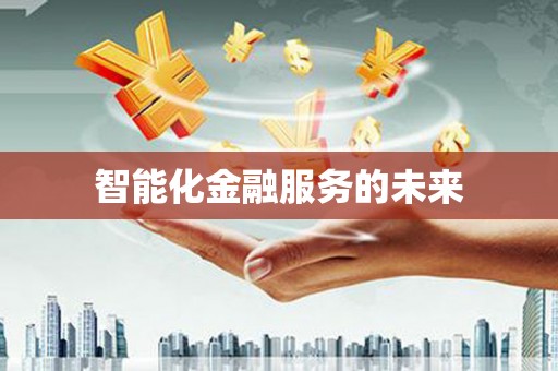 灌云智能化金融服务的未来