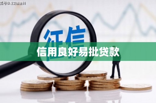 灌云信用良好易批贷款