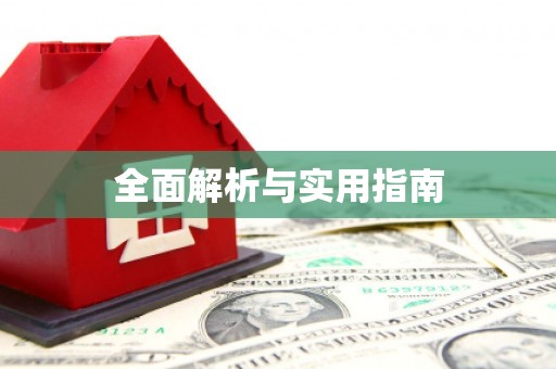 灌云全面解析与实用指南