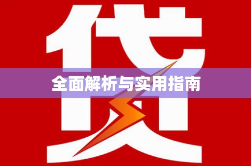 灌云全面解析与实用指南