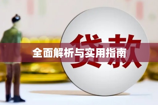 灌云全面解析与实用指南