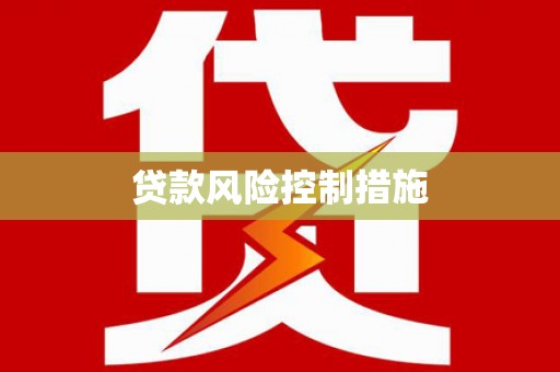 灌云贷款风险控制措施