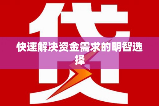 灌云快速解决资金需求的明智选择