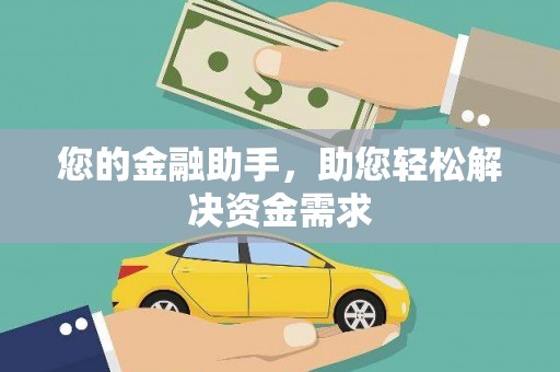 灌云您的金融助手，助您轻松解决资金需求