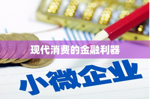 灌云现代消费的金融利器