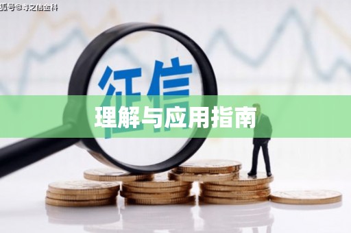 灌云理解与应用指南