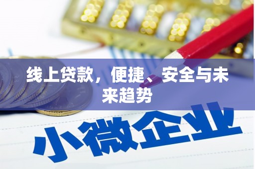 灌云线上贷款，便捷、安全与未来趋势