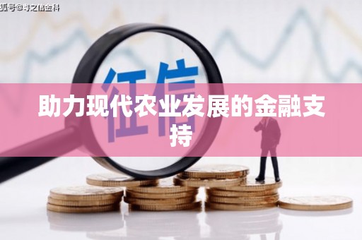 灌云助力现代农业发展的金融支持