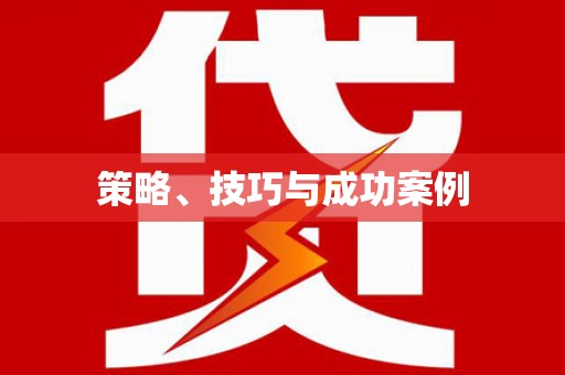 灌云策略、技巧与成功案例