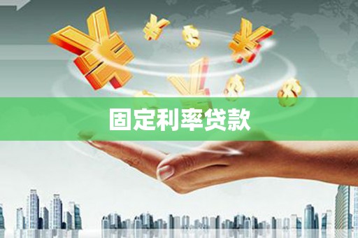 灌云固定利率贷款