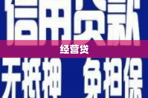灌云经营贷