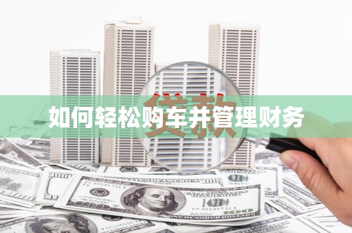 灌云如何轻松购车并管理财务