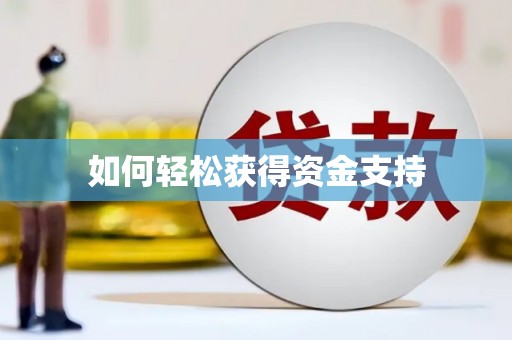灌云如何轻松获得资金支持