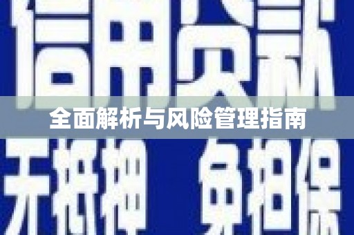 灌云全面解析与风险管理指南