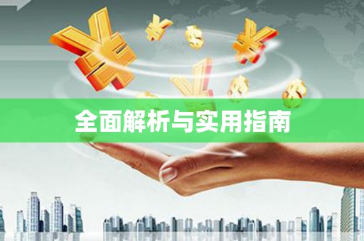 灌云全面解析与实用指南