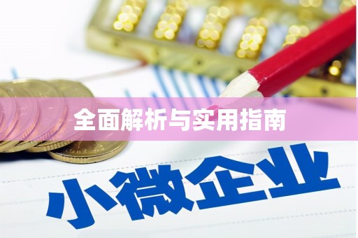 灌云全面解析与实用指南