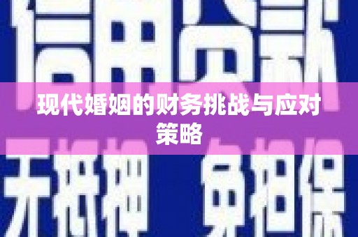 灌云现代婚姻的财务挑战与应对策略