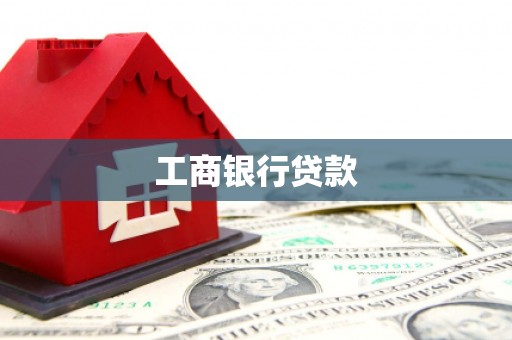灌云工商银行贷款