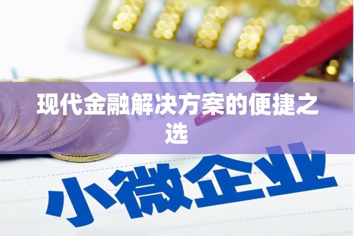 灌云现代金融解决方案的便捷之选