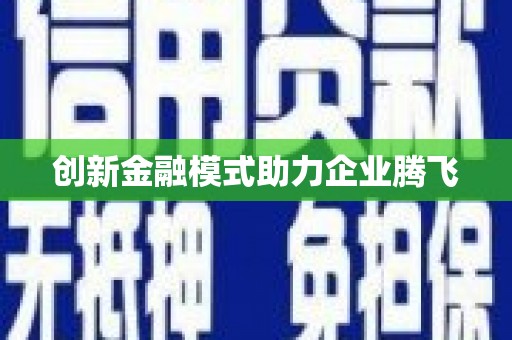 灌云创新金融模式助力企业腾飞
