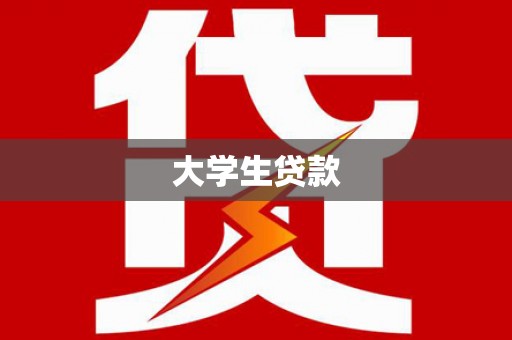灌云大学生贷款