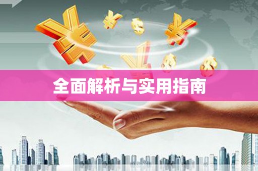 灌云全面解析与实用指南