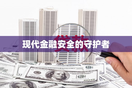 灌云现代金融安全的守护者