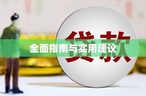 灌云全面指南与实用建议