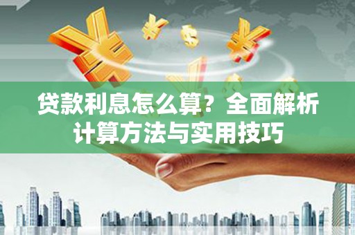 灌云贷款利息怎么算？全面解析计算方法与实用技巧