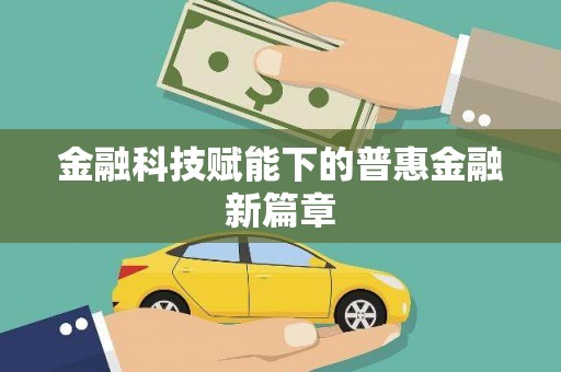 灌云金融科技赋能下的普惠金融新篇章