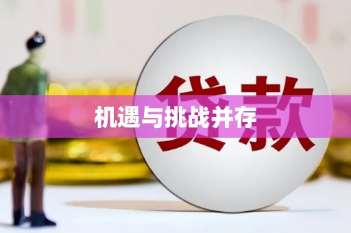 灌云机遇与挑战并存