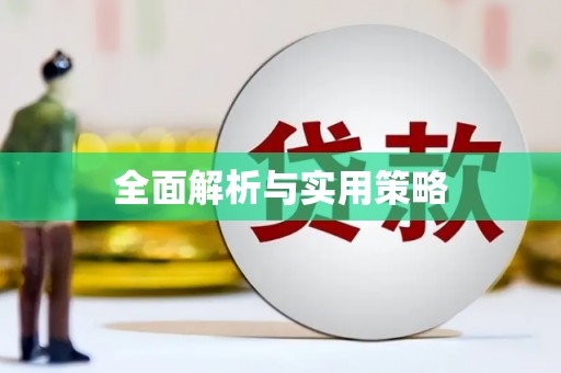 灌云全面解析与实用策略